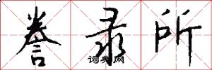 誊录所怎么写好看