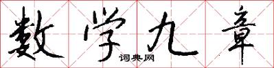 数学九章怎么写好看