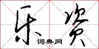 乐资怎么写好看