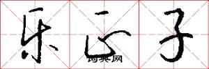 乐正子怎么写好看