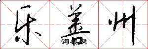 乐善州怎么写好看