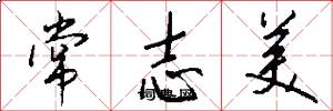 常志美怎么写好看