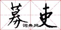 募吏怎么写好看
