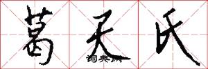 葛天氏怎么写好看
