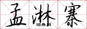 孟淋寨怎么写好看