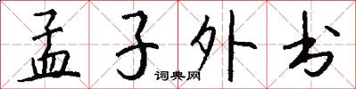 孟子外书怎么写好看