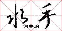 水手怎么写好看