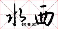 水西怎么写好看