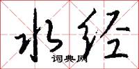 水经怎么写好看