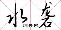 水砻怎么写好看