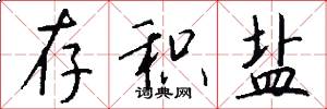 存积盐怎么写好看