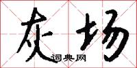 灰场怎么写好看