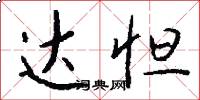 达怛怎么写好看