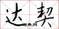 达契怎么写好看
