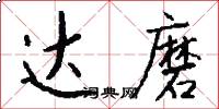 达磨怎么写好看