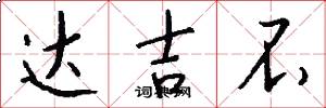 达吉不怎么写好看