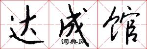 达成馆怎么写好看