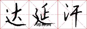达延汗怎么写好看