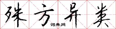 殊方异类怎么写好看