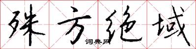 殊方绝域怎么写好看