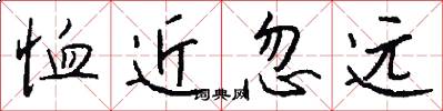 恤近忽远怎么写好看