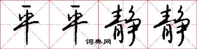 平平静静怎么写好看