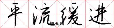 平流缓进怎么写好看