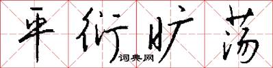 平衍旷荡怎么写好看