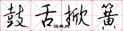 鼓舌掀簧怎么写好看