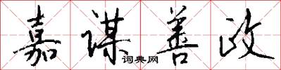 嘉谋善政怎么写好看