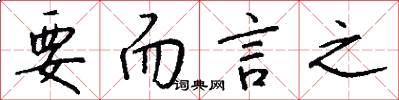 要而言之怎么写好看
