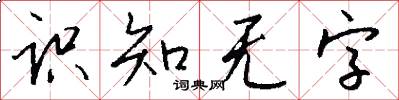 识知无字怎么写好看