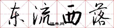 东流西落怎么写好看