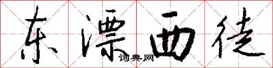 东漂西徒怎么写好看