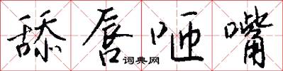 舔唇咂嘴怎么写好看