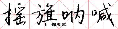 摇旗呐喊怎么写好看