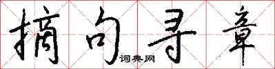 摘句寻章怎么写好看