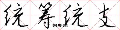 统筹统支怎么写好看