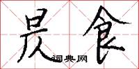 昃食怎么写好看