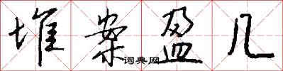 堆案盈几怎么写好看
