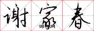 谢家春怎么写好看