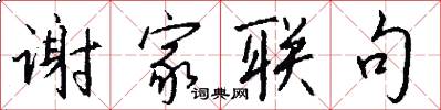谢家联句怎么写好看