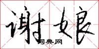 谢娘怎么写好看