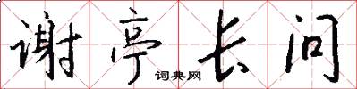 谢亭长问怎么写好看