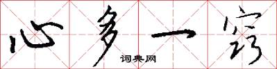 心多一窍怎么写好看