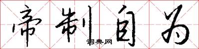 帝制自为怎么写好看