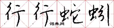 行行蛇蚓怎么写好看