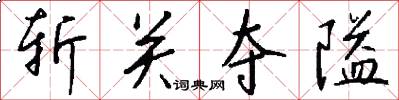 斩关夺隘怎么写好看