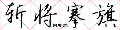 斩将搴旗怎么写好看