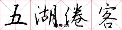 五湖倦客怎么写好看